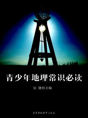 cover image of 青少年地理常识必读